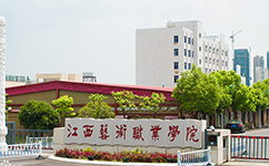 江西艺术职业学院