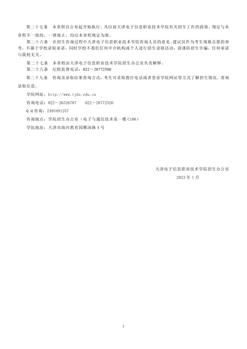天津电子信息职业技术学院2023年高职分类考试招收普通高中毕业生章程3